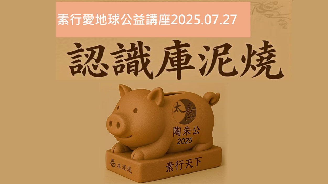 素行愛地球公益講座2025.07.27-認識庫泥燒 - 素行生命能量協會